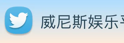 威尼斯娱乐平台 Logo